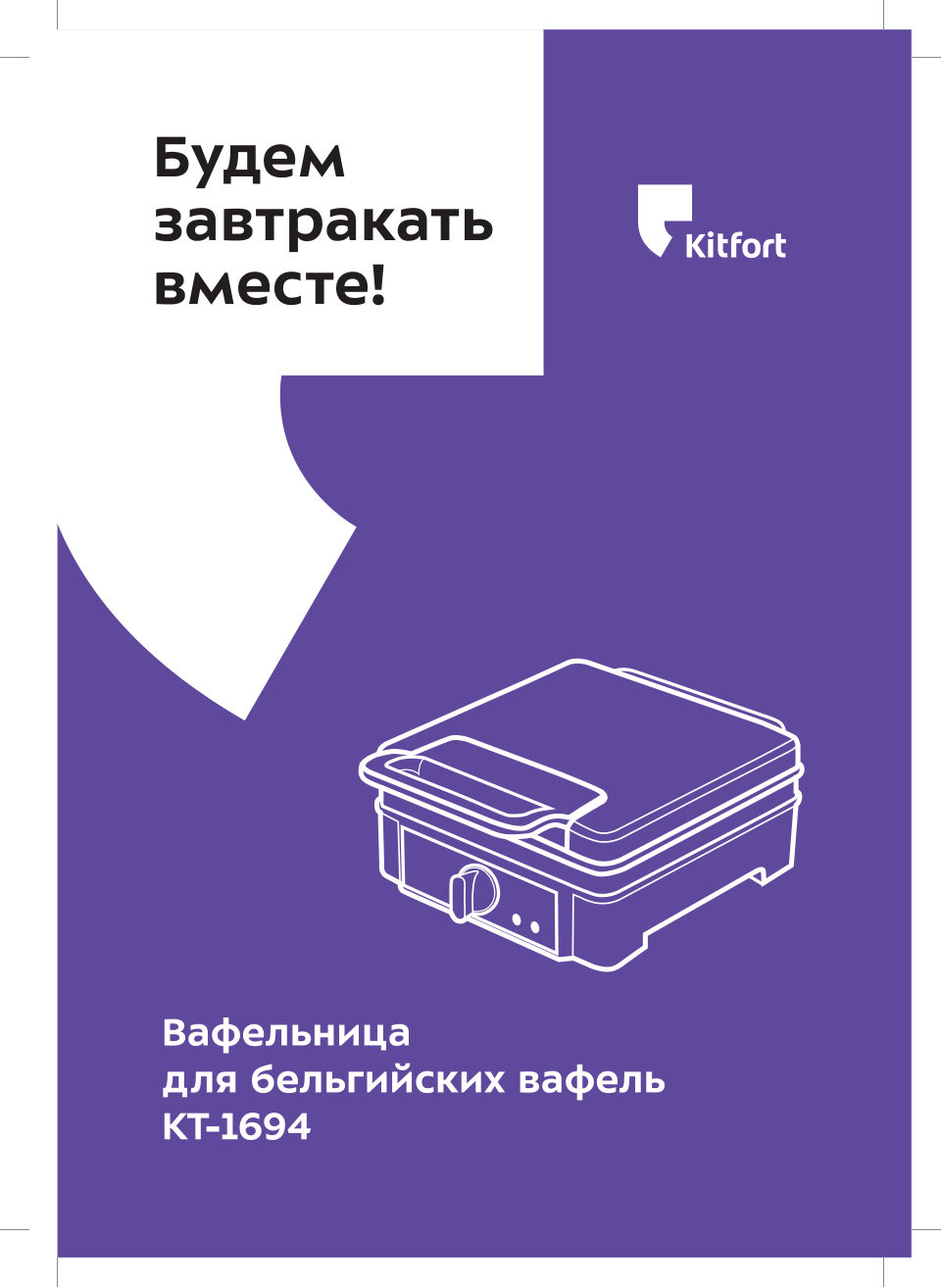 Вафельница для бельгийских вафель Kitfort КТ-1694