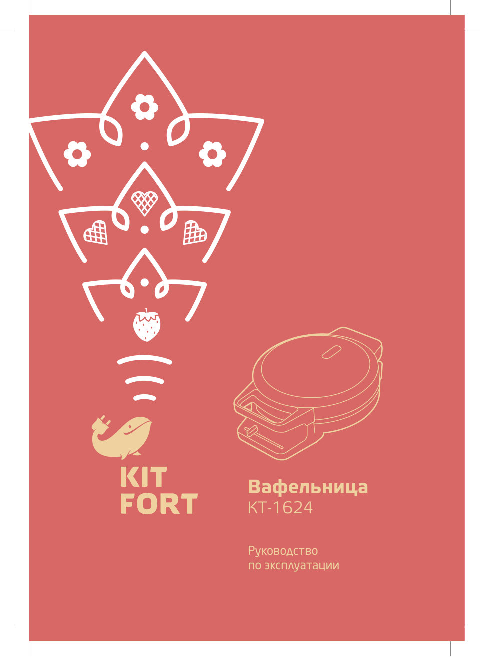Вафельница Kitfort КТ-1624