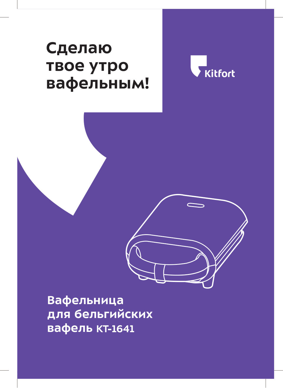 Вафельница Kitfort КТ-1641