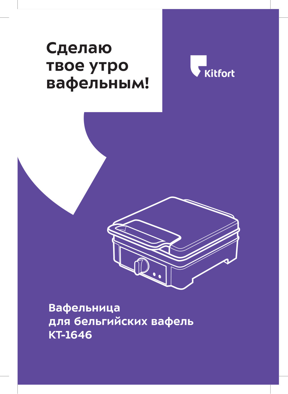 Вафельница Kitfort КТ-1646