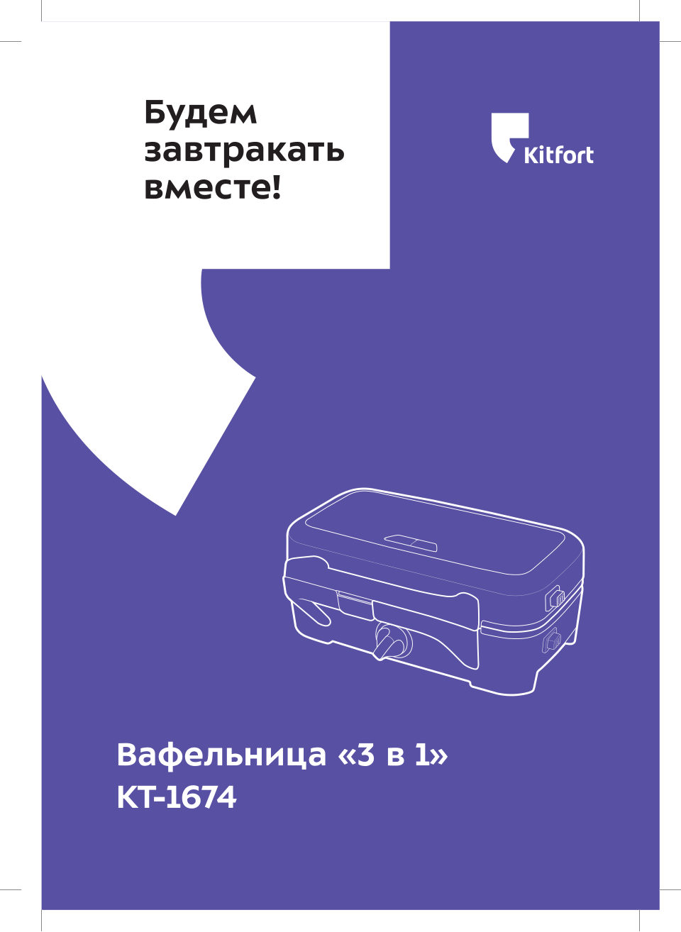 Вафельница Kitfort КТ-1674