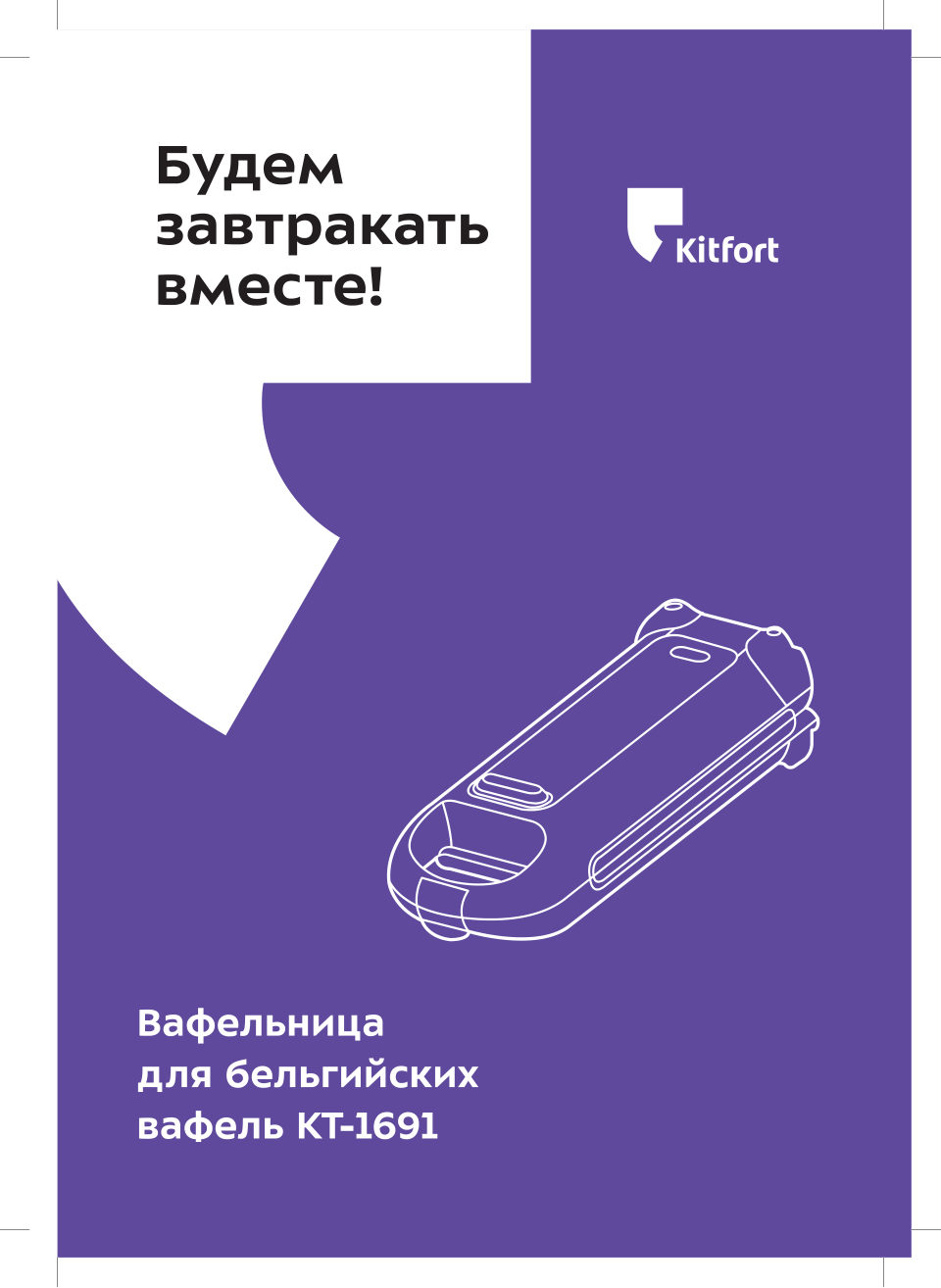 Вафельница Kitfort КТ-1691