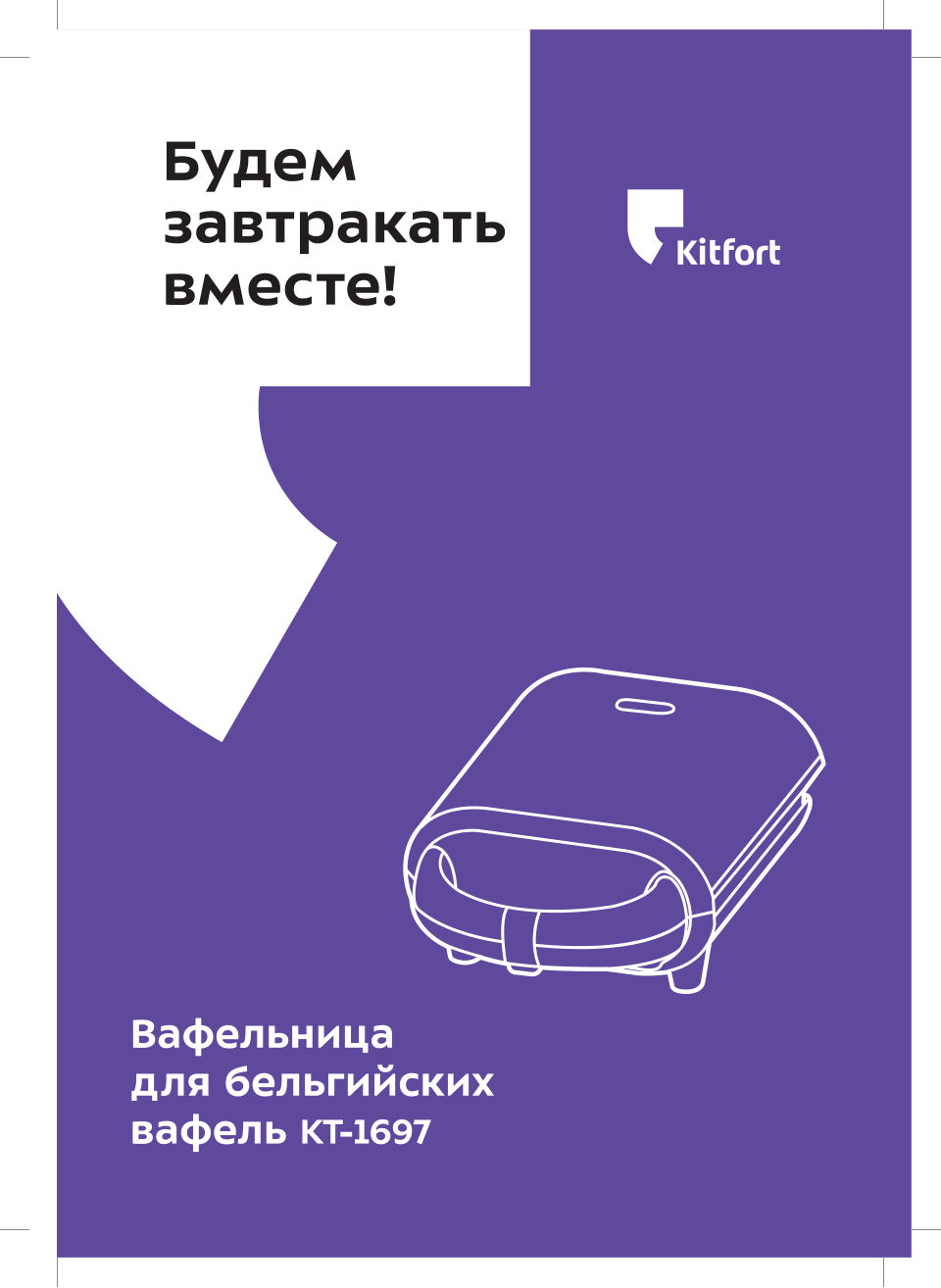 Вафельница Kitfort КТ-1697