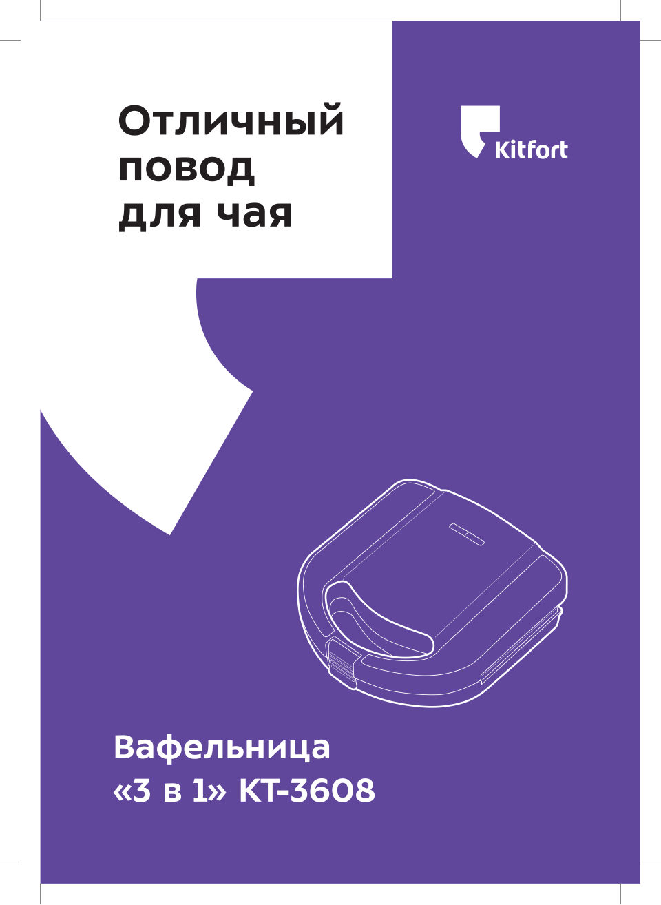Вафельница Kitfort КТ-3608