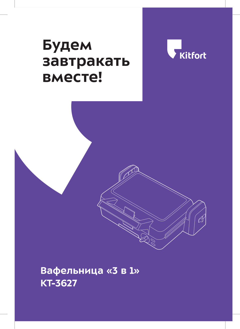 Вафельница Kitfort КТ-3627