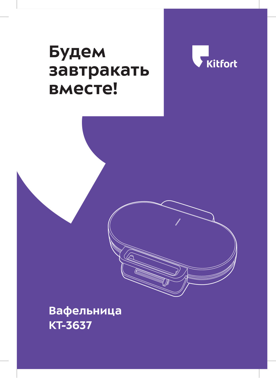 Вафельница Kitfort КТ-3637