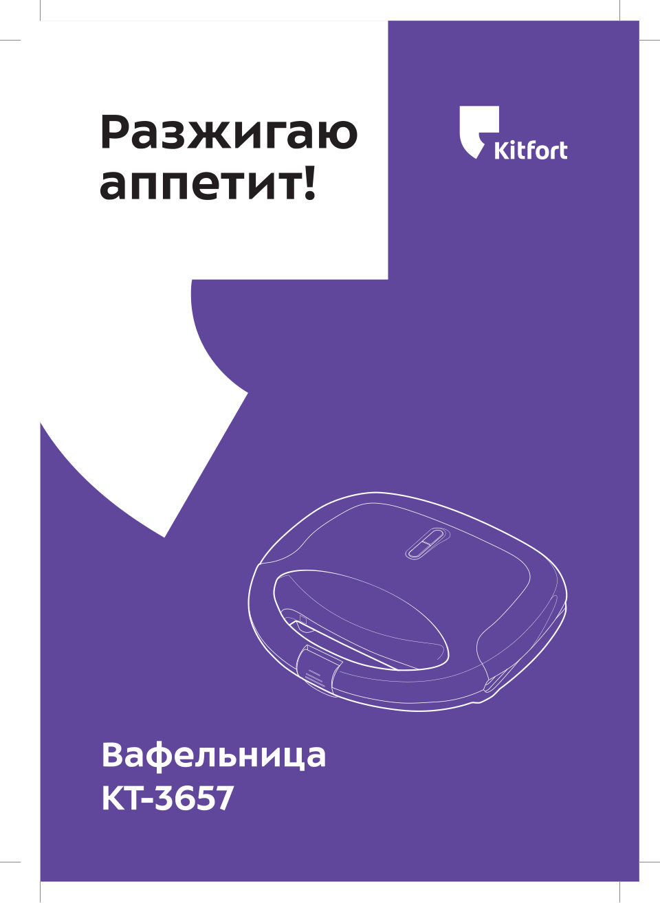 Вафельница Kitfort КТ-3657