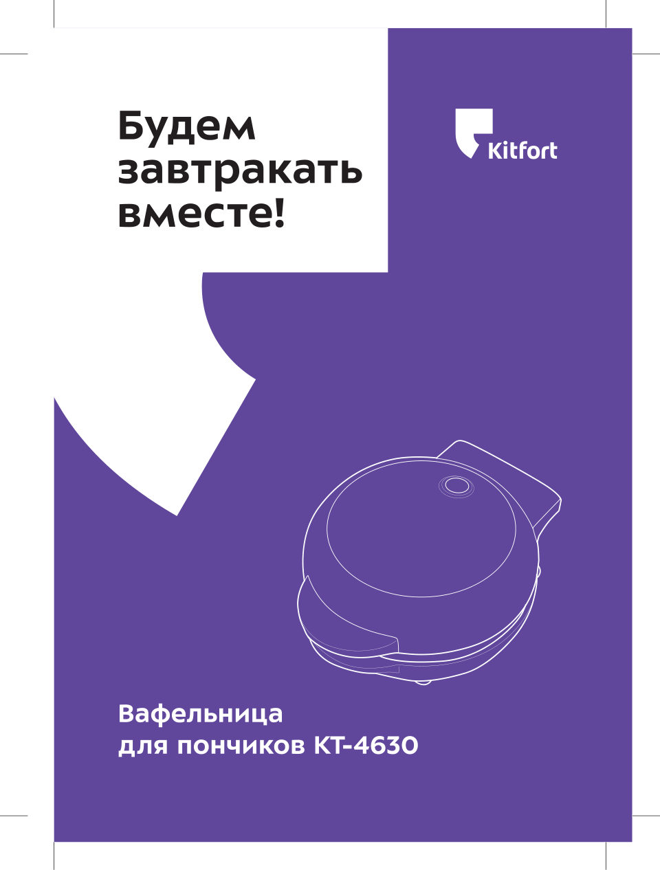 Вафельница Kitfort КТ-4630