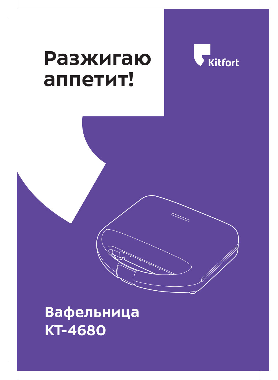 Вафельница Kitfort КТ-4680