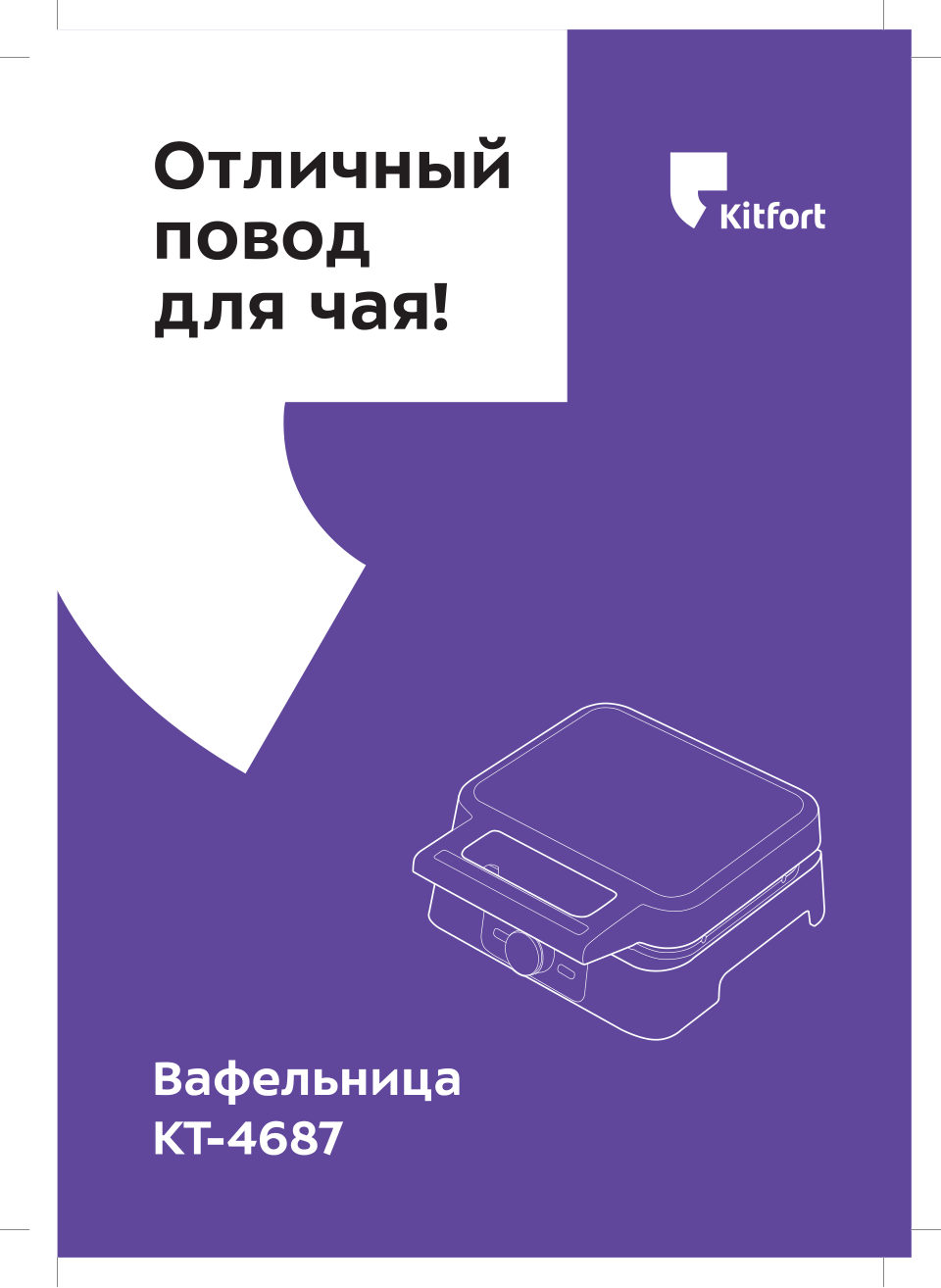 Вафельница Kitfort КТ-4687
