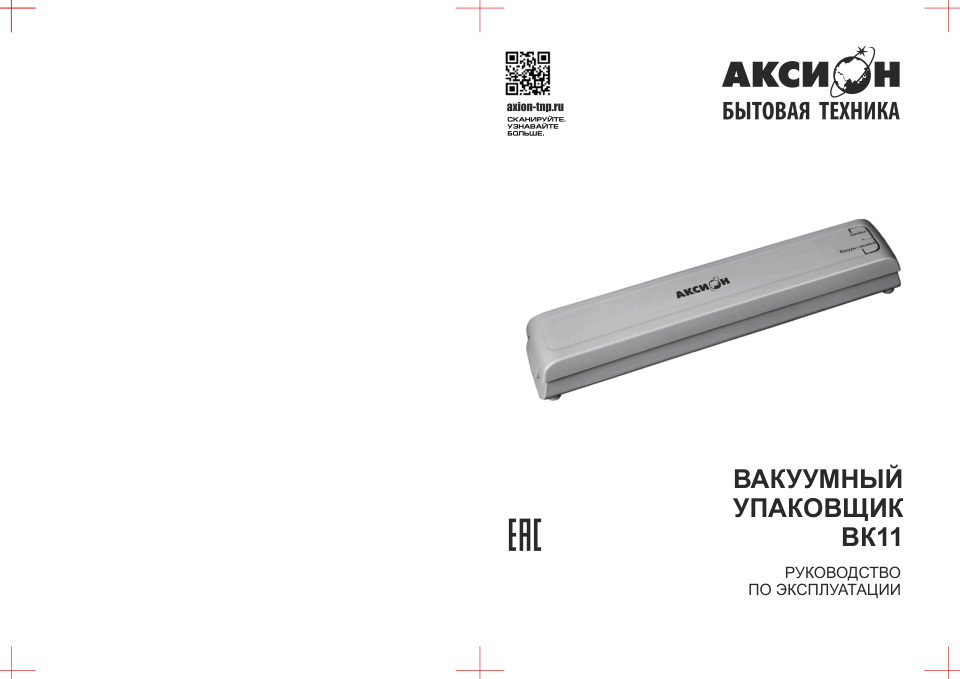 Вакуумный упаковщик Аксион ВК-11