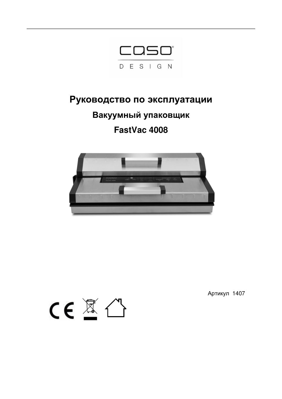 Вакуумный упаковщик CASO FastVAC 4008