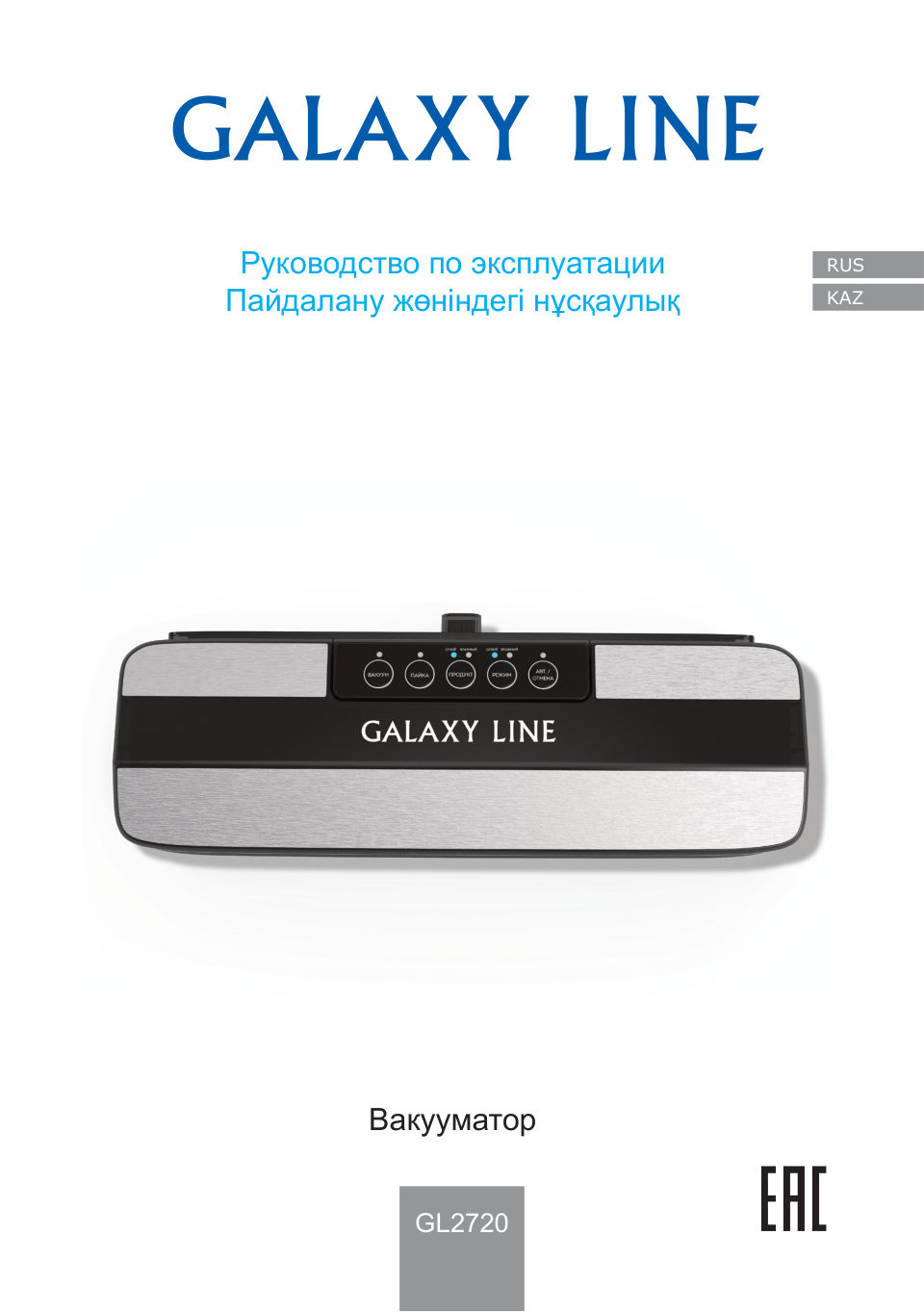 Вакуумный упаковщик GALAXY LINE GL 2720