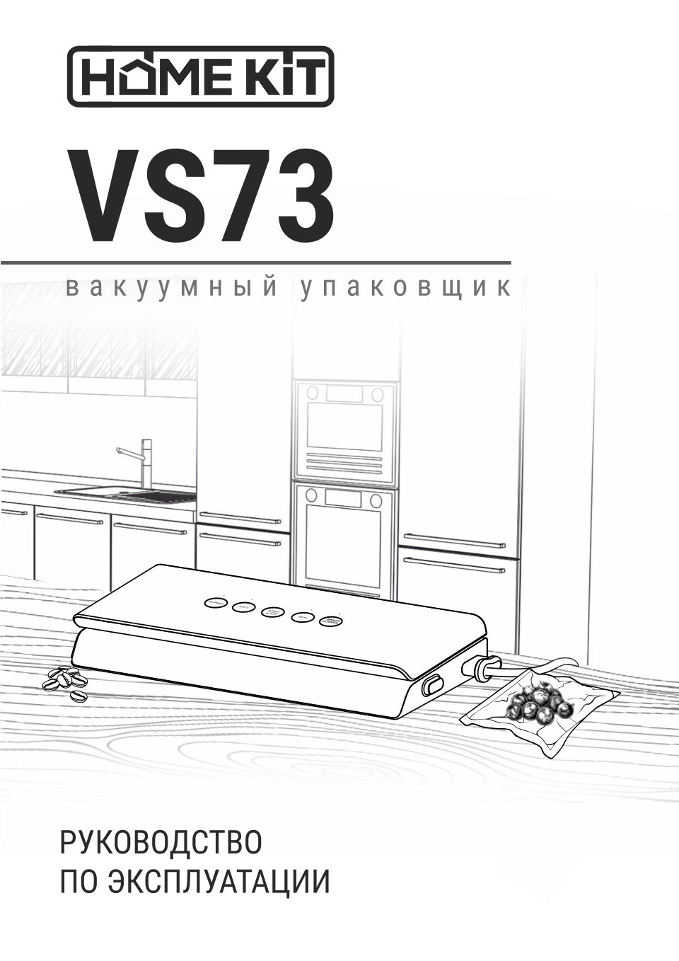 Вакуумный упаковщик HOME KIT VS73