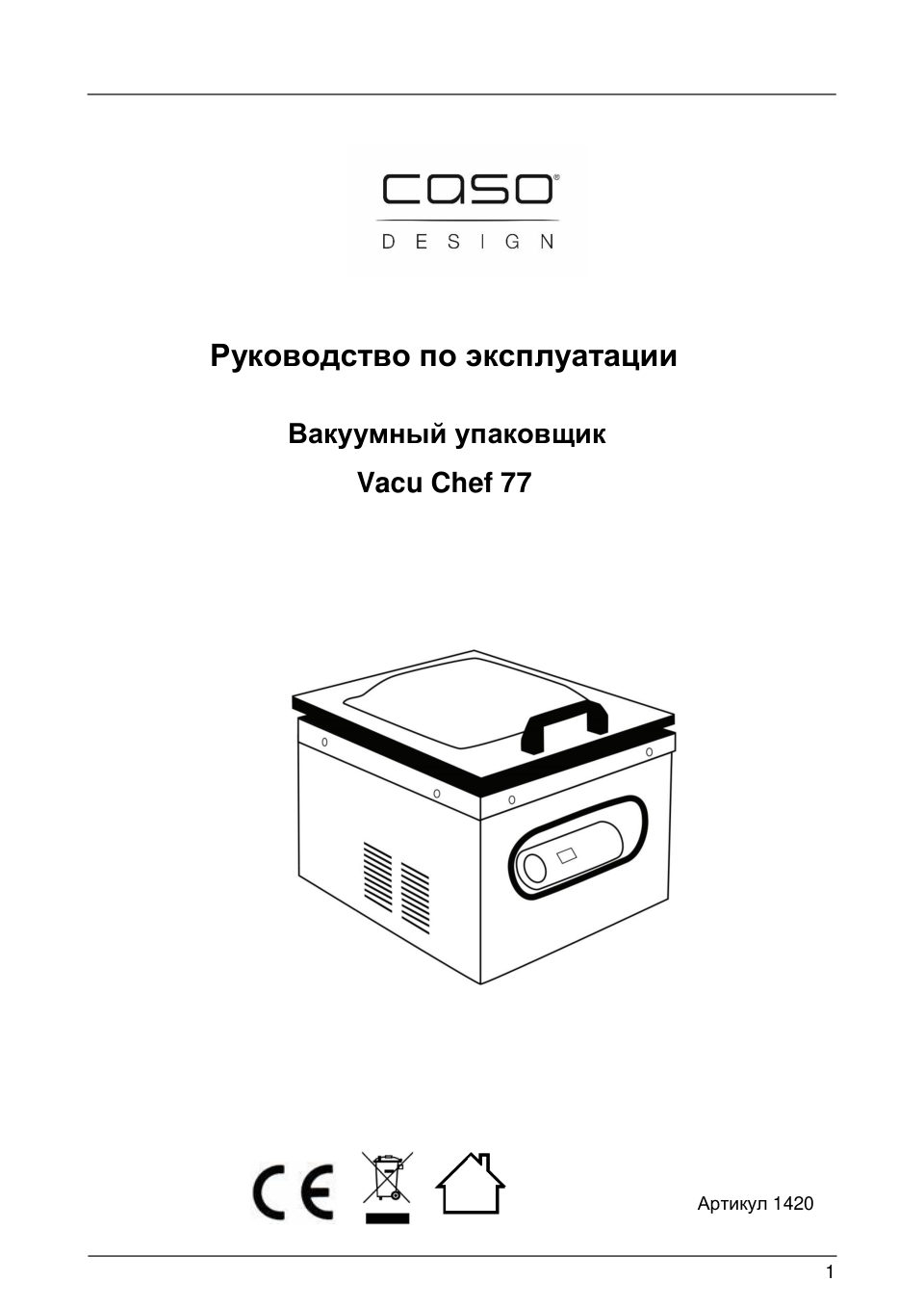 Вакуумный упаковщик камерный CASO VacuChef 77