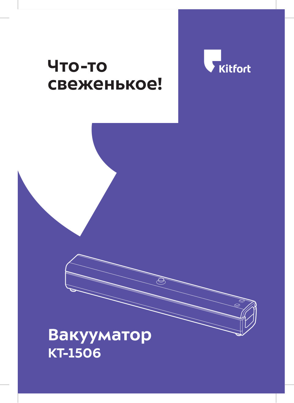 Вакуумный упаковщик Kitfort KT-1506
