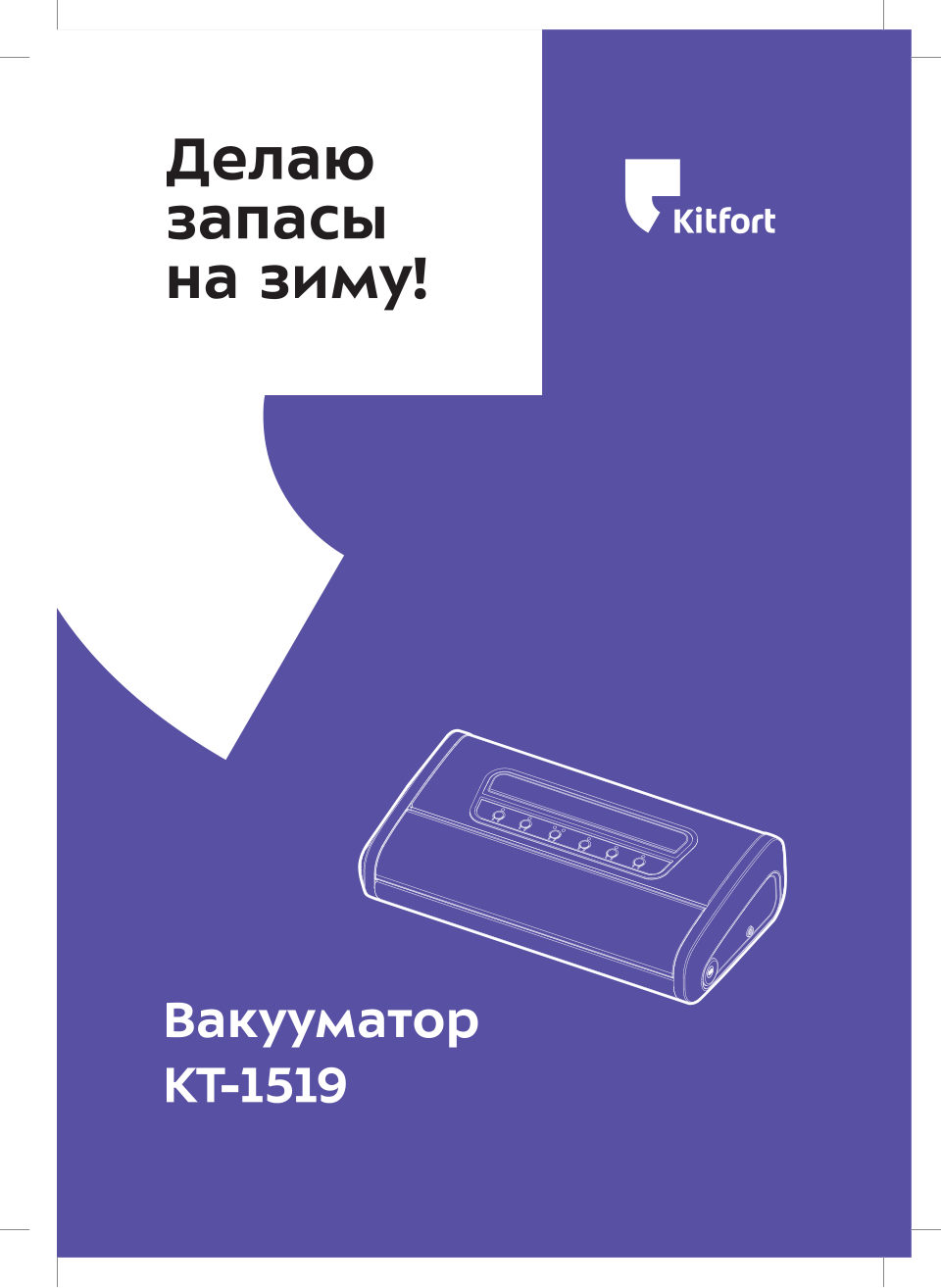 Вакуумный упаковщик Kitfort КТ-1519