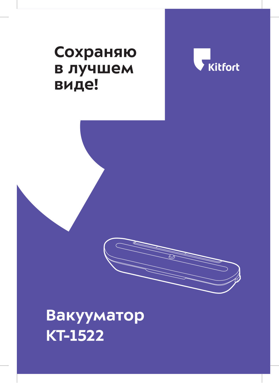 Вакуумный упаковщик Kitfort KT-1522-1
