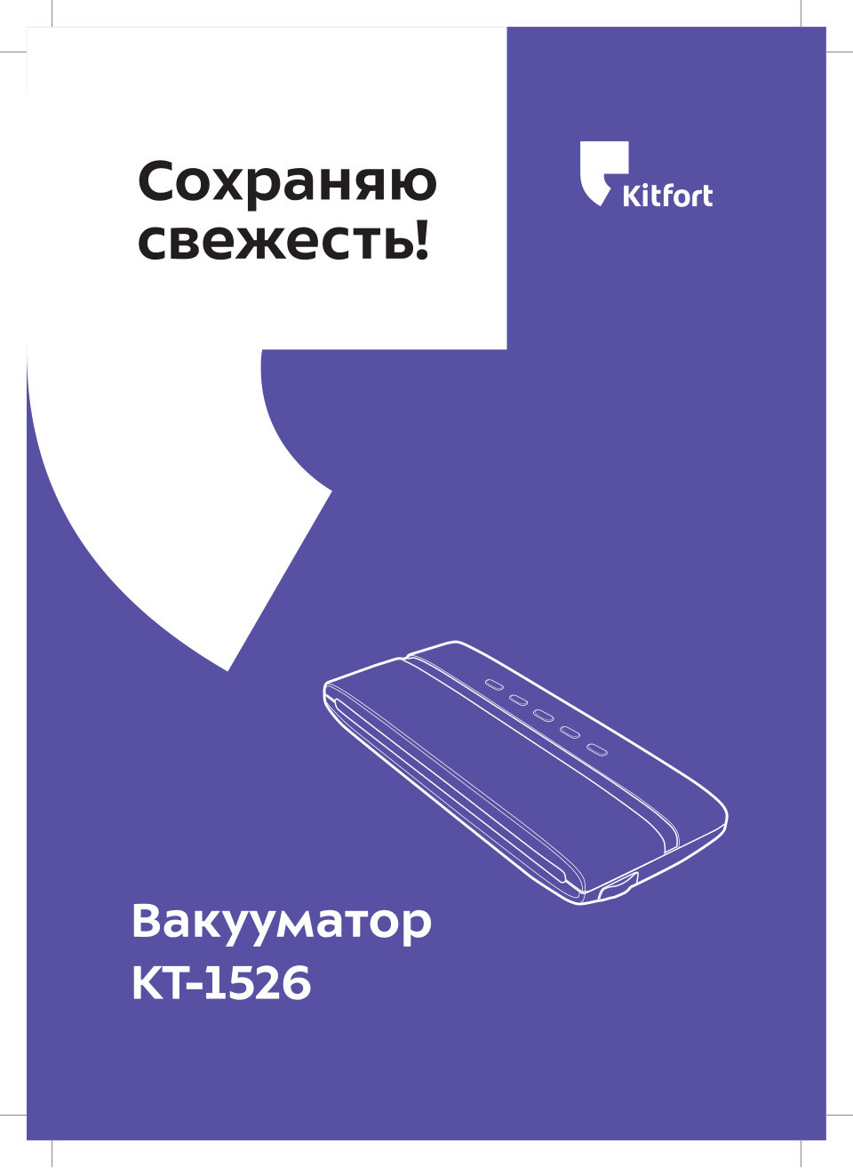 Вакуумный упаковщик Kitfort КТ-1526