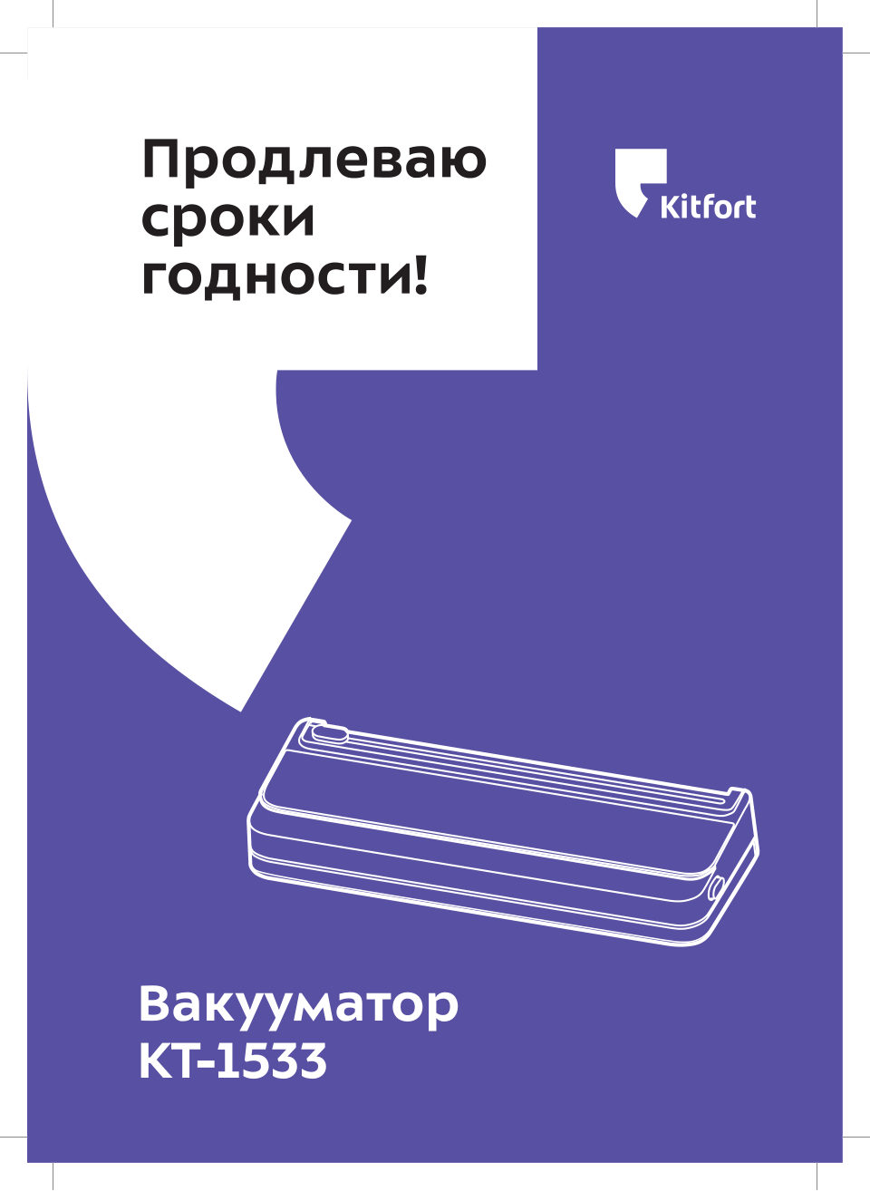 Вакуумный упаковщик KITFORT КТ-1533