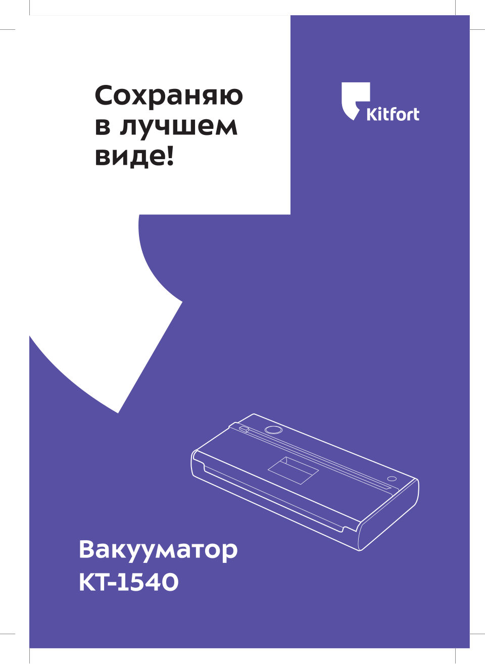 Вакуумный упаковщик Kitfort KT-1540