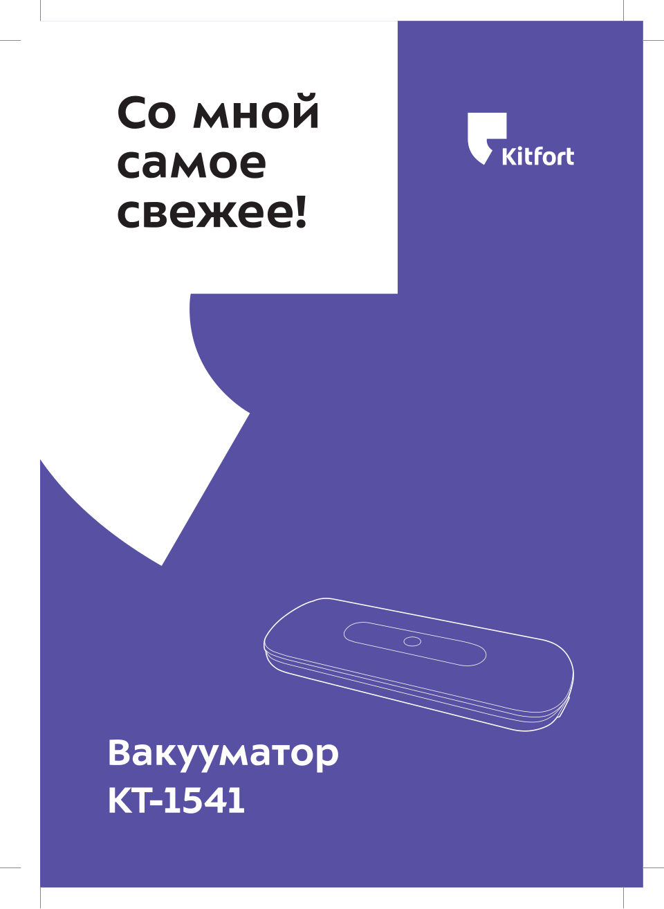 Вакуумный упаковщик Kitfort КТ-1541