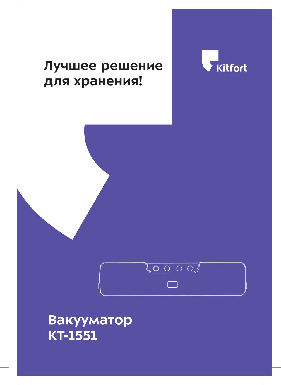 Вакуумный упаковщик Kitfort КТ-1551