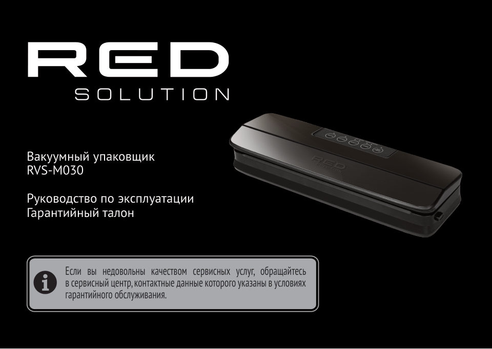 Вакуумный упаковщик RED SOLUTION VSM030
