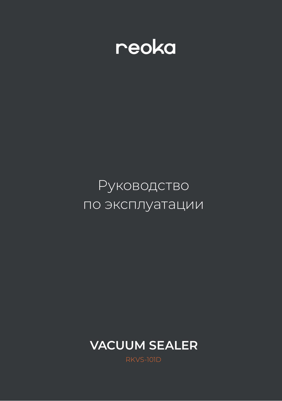 Вакуумный упаковщик Reoka RKVS-101D