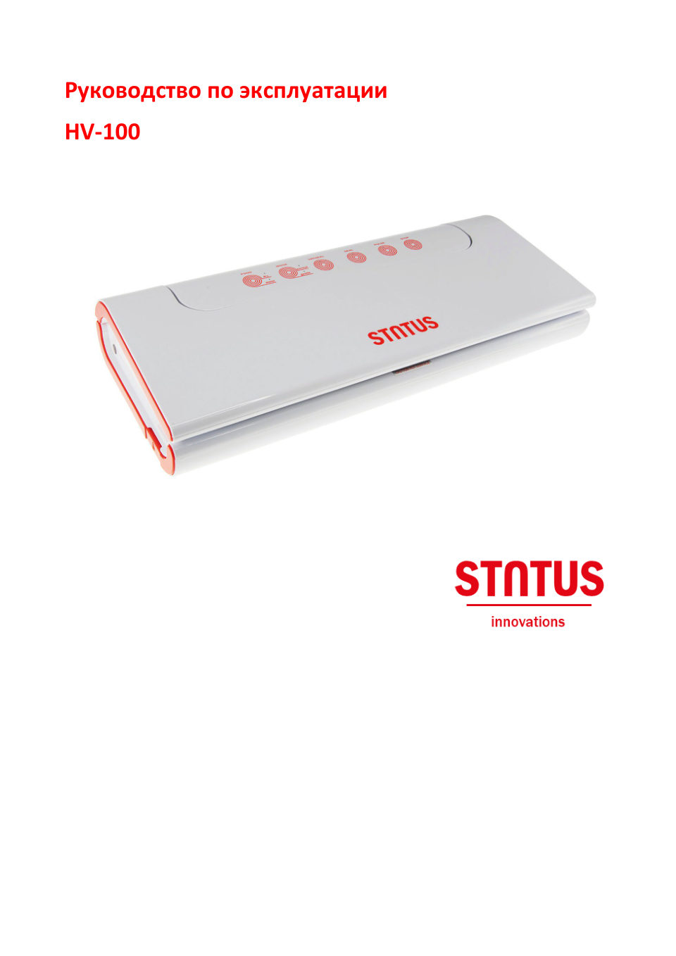 Вакуумный упаковщик STATUS HV 100