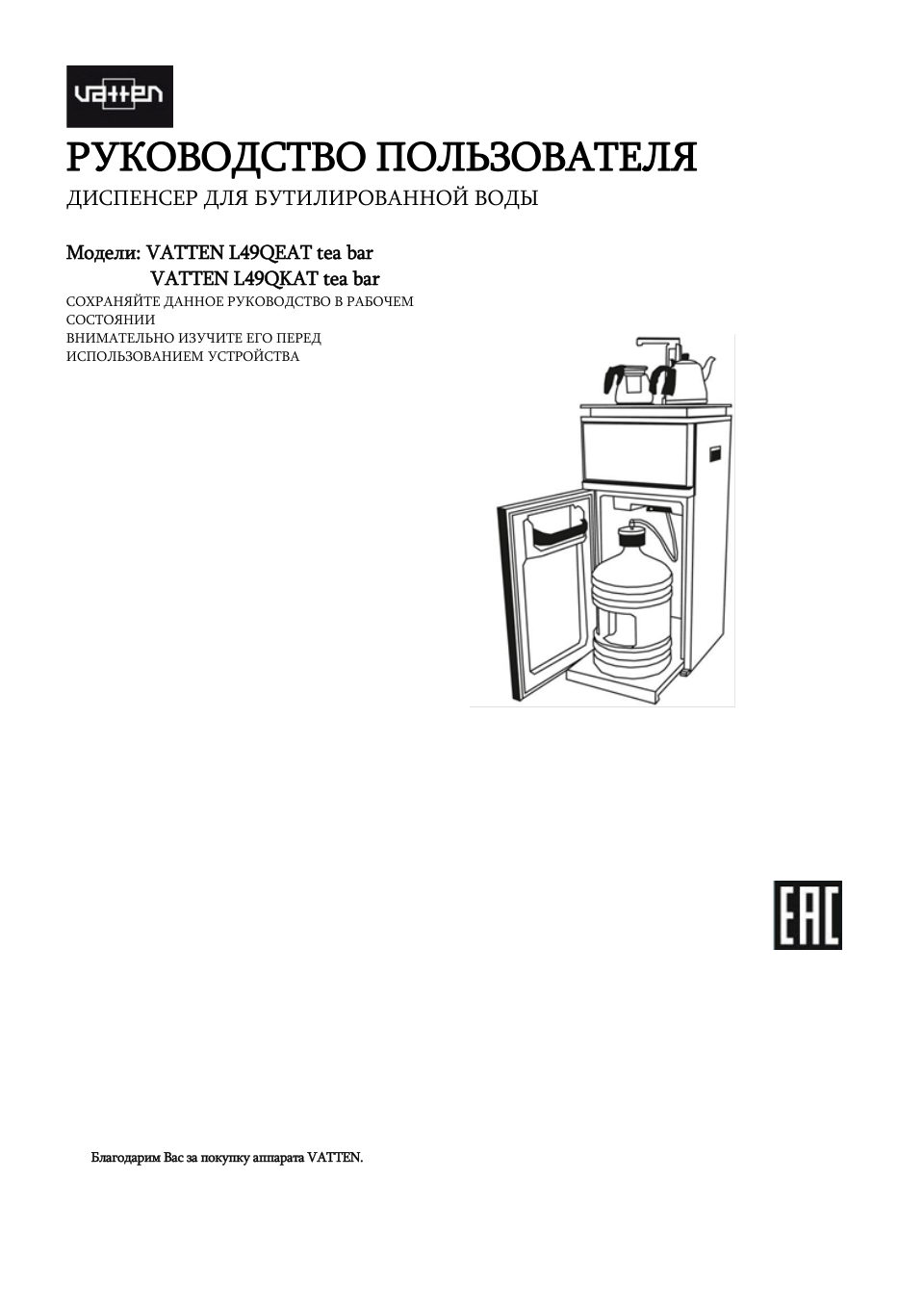 VATTEN L49QEAT tea bar