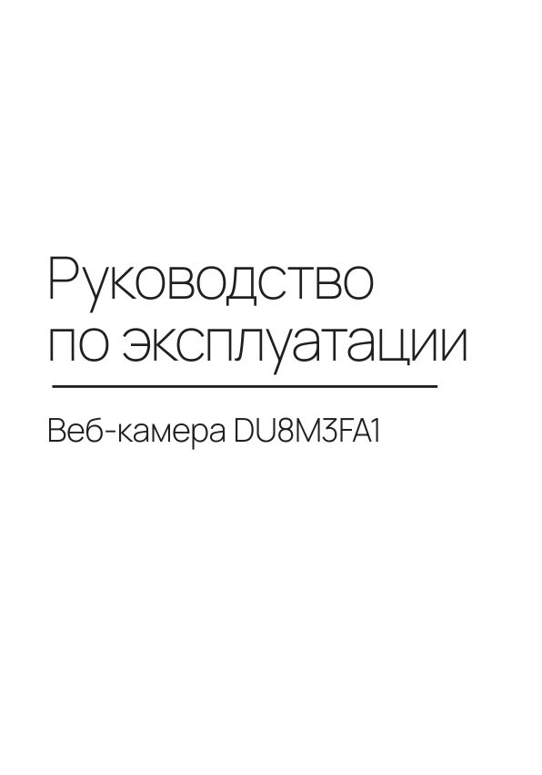Веб-камера DEXP DU8M3FA1