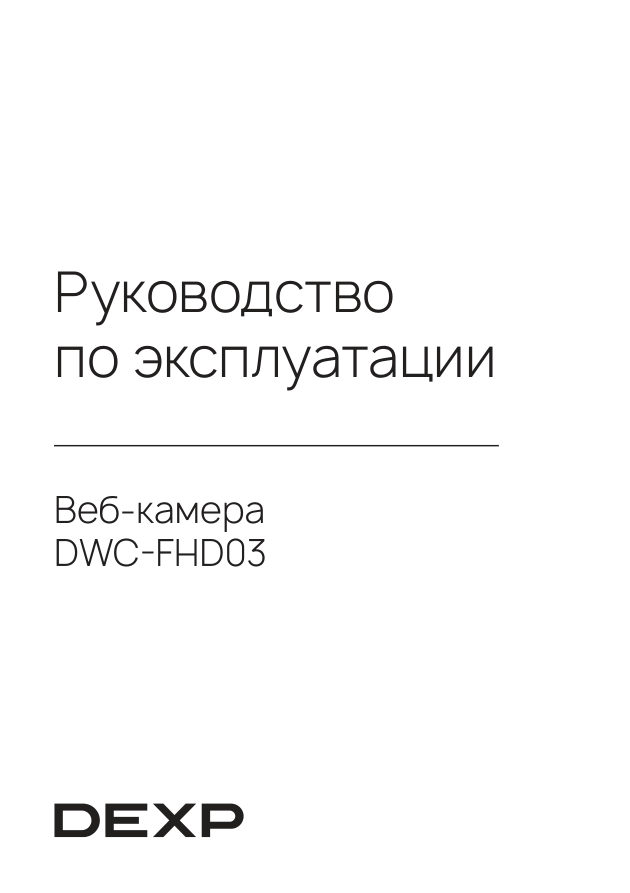 Веб-камера DEXP DWC-FHD03