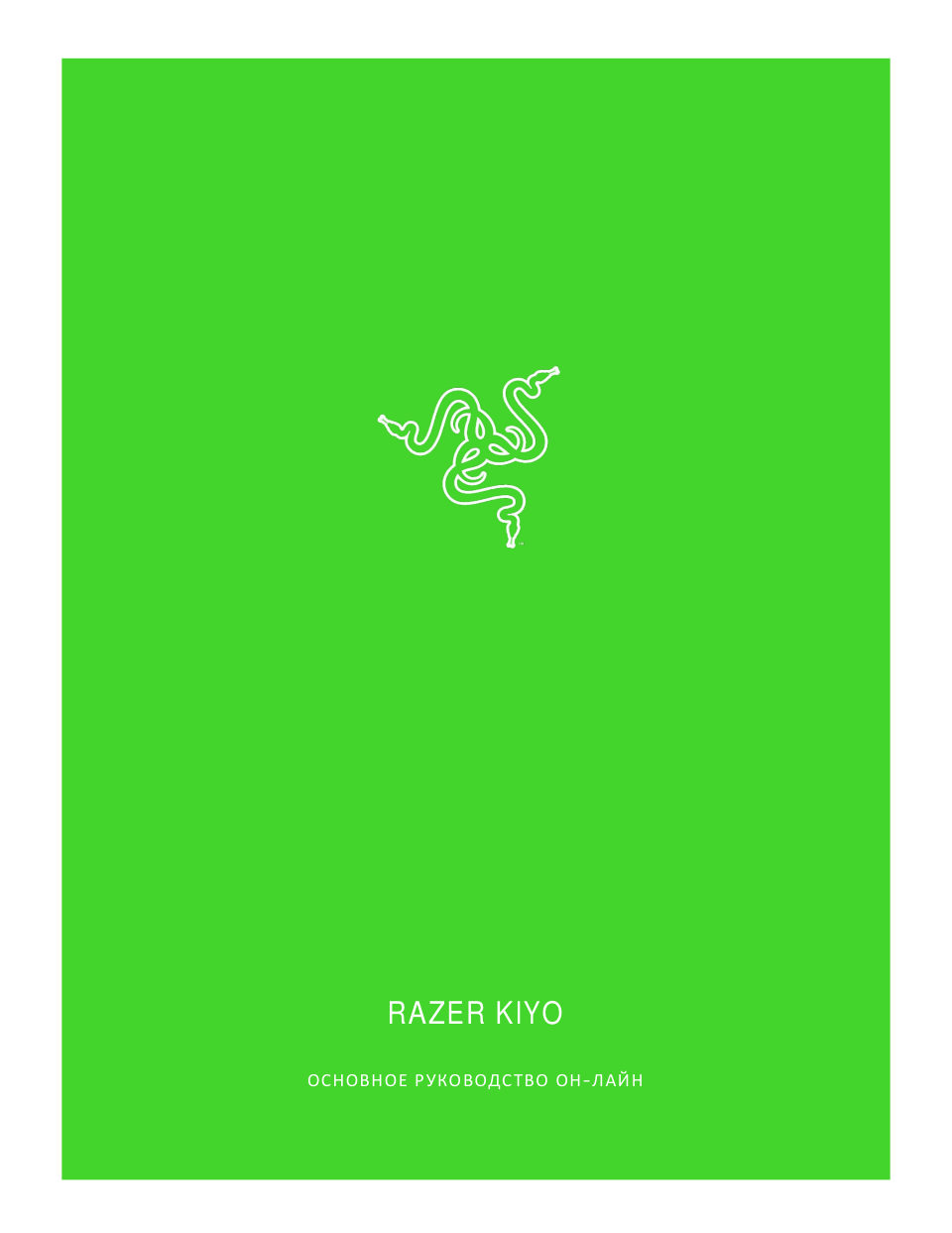 Веб-камера Razer Kiyo