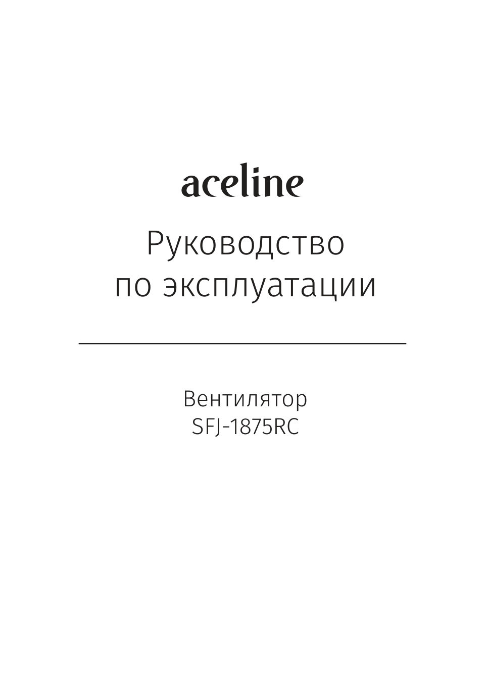 Вентилятор Aceline SFJ-1875RC
