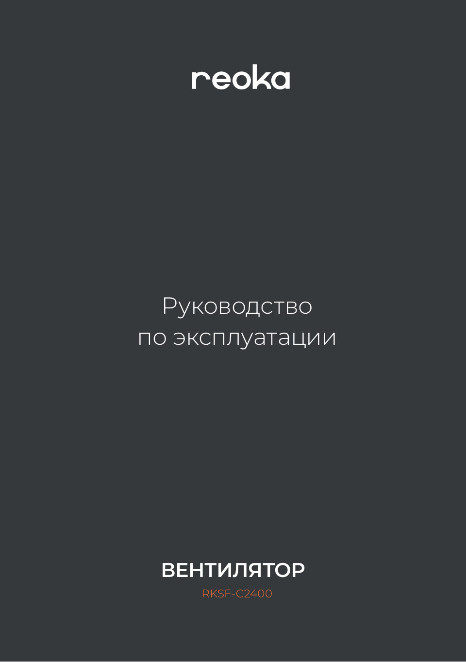 Вентилятор Reoka RKSF-C2400