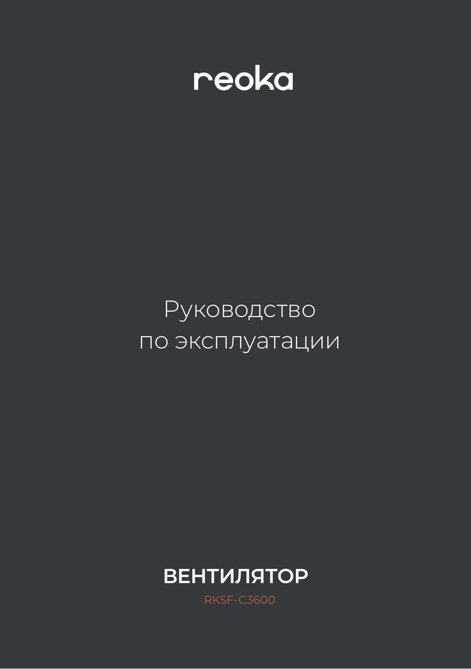 Вентилятор Reoka RKSF-C3600