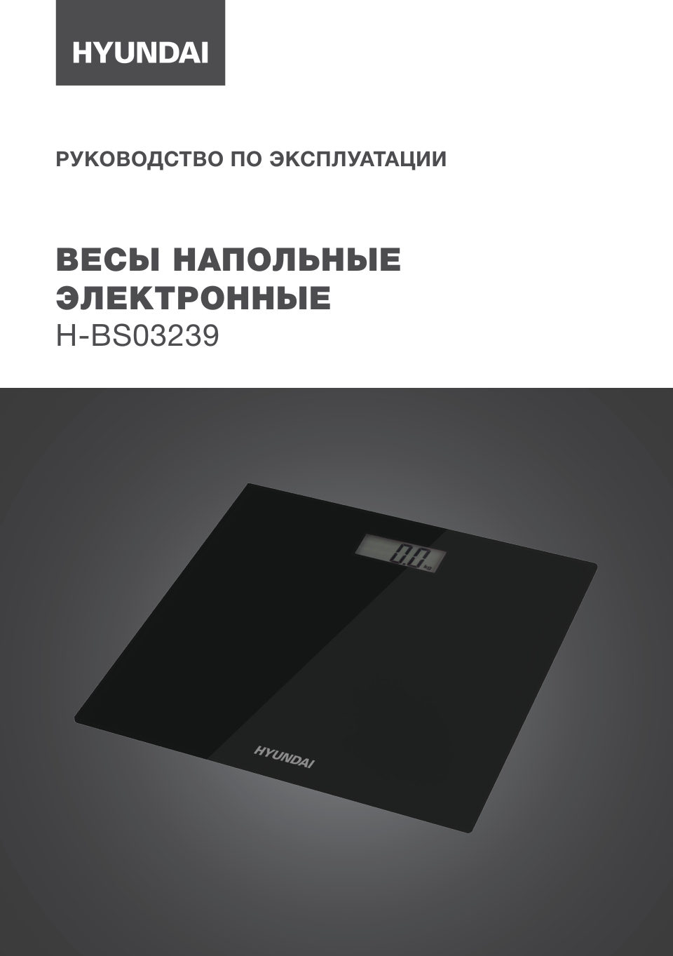 Весы Hyundai H-BS03239