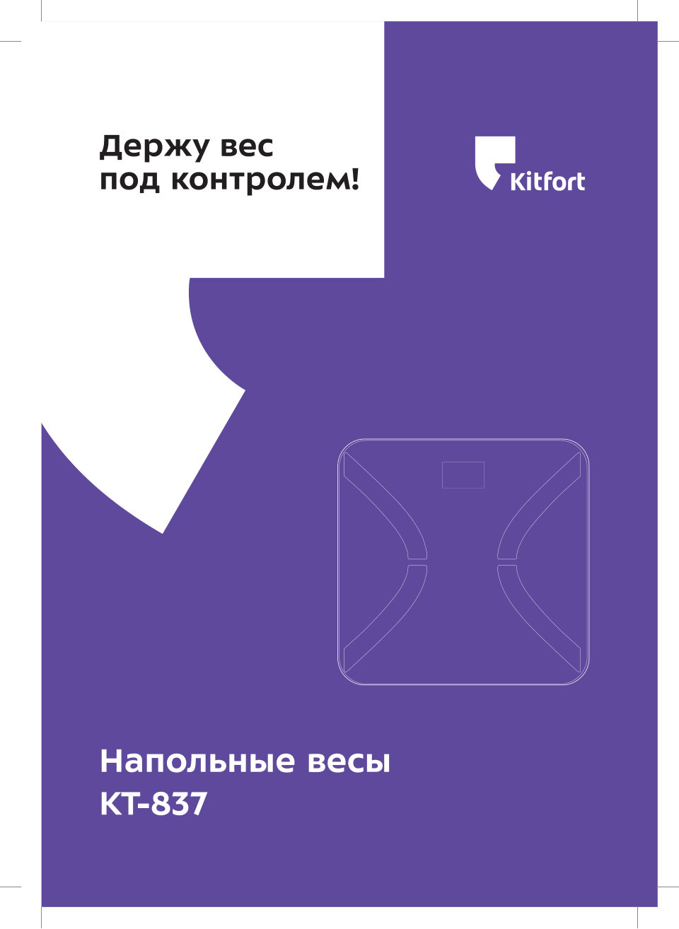 Весы Kitfort КТ-837