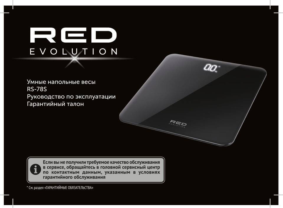 Весы RED Evolution RS-78S