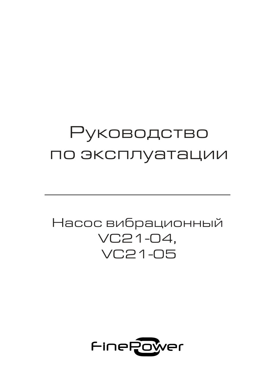 Вибрационный насос FinePower VC21-04