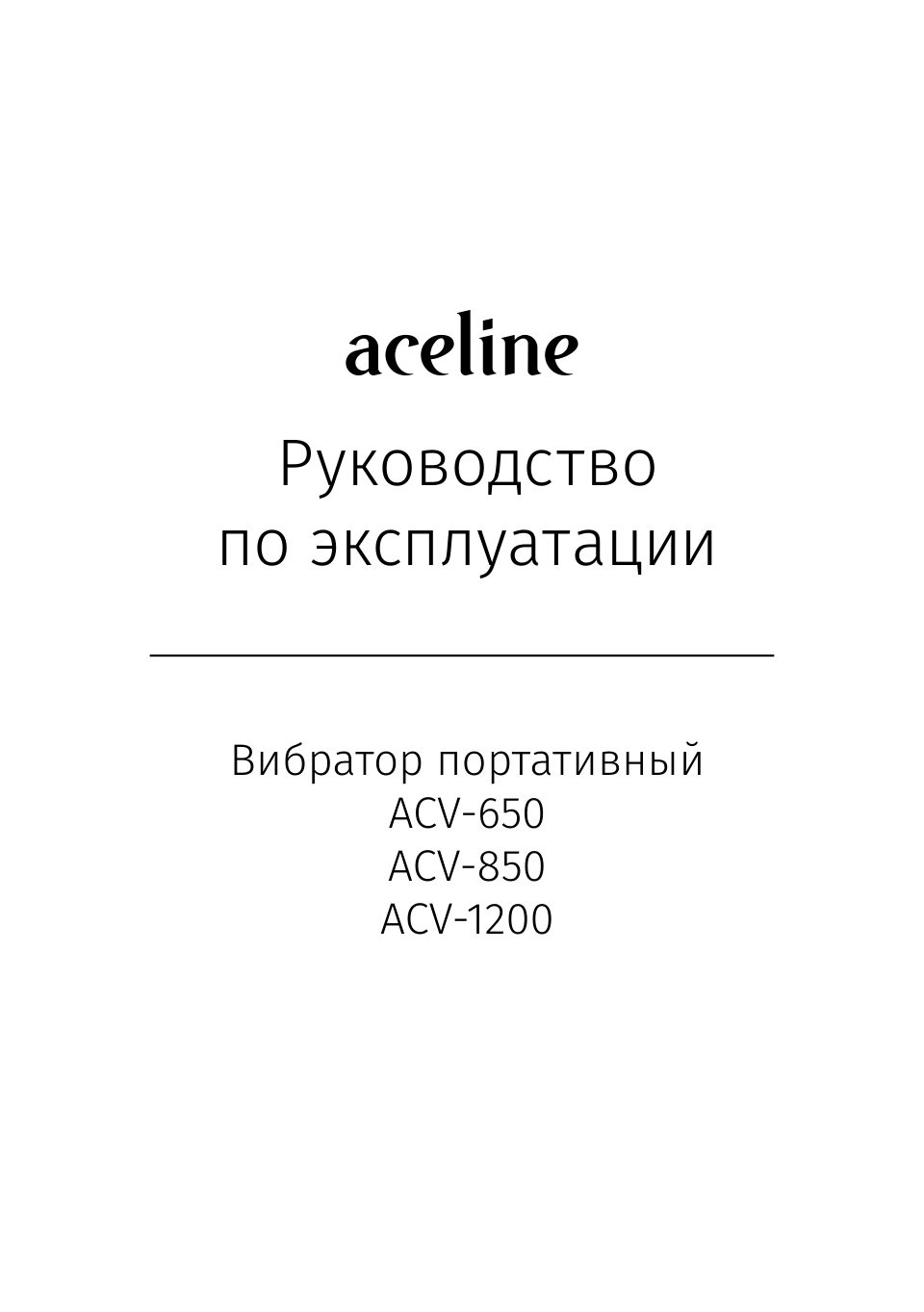 Вибратор для бетона Aceline ACV-650