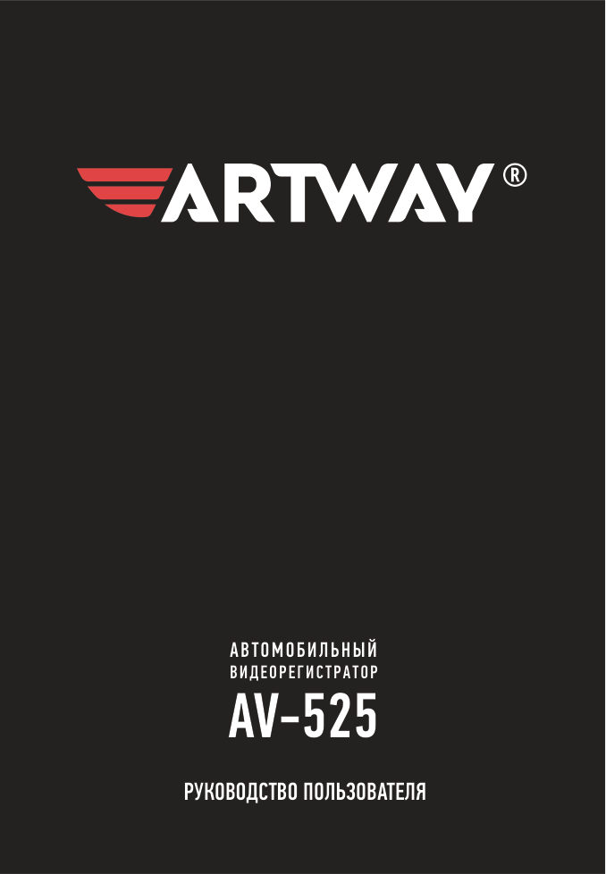 Видеорегистратор Artway AV-525 + камера заднего вида