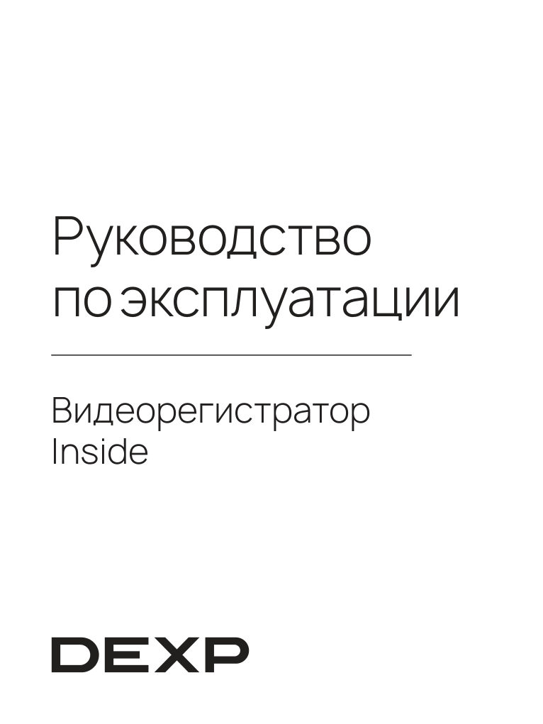 Видеорегистратор DEXP Inside + салонная камера