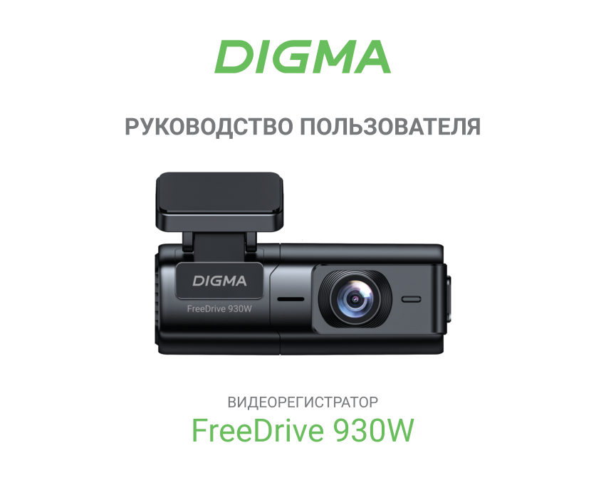 Видеорегистратор Digma FreeDrive 930W