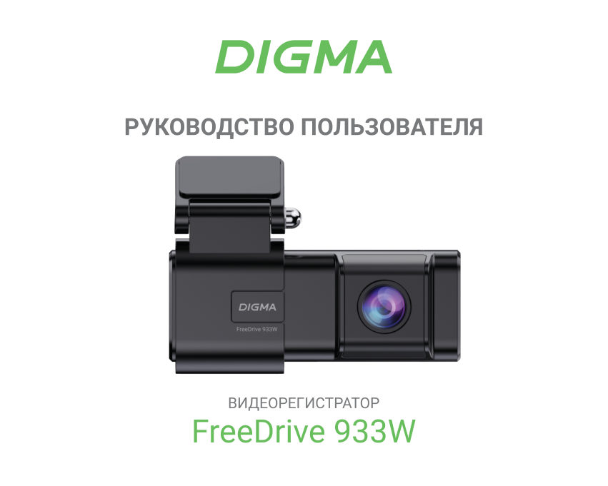 Видеорегистратор Digma FreeDrive 933W