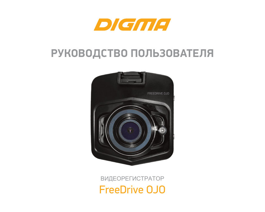 Видеорегистратор Digma FreeDrive OJO