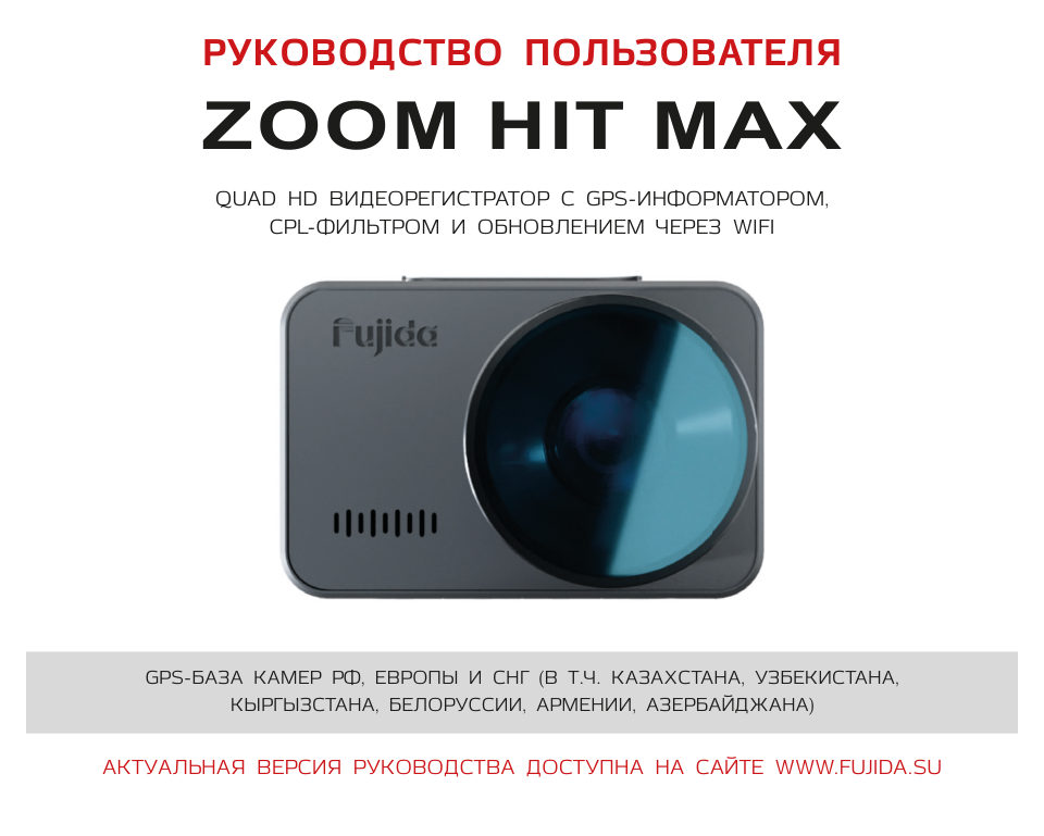 Видеорегистратор Fujida Zoom Hit Max WiFi