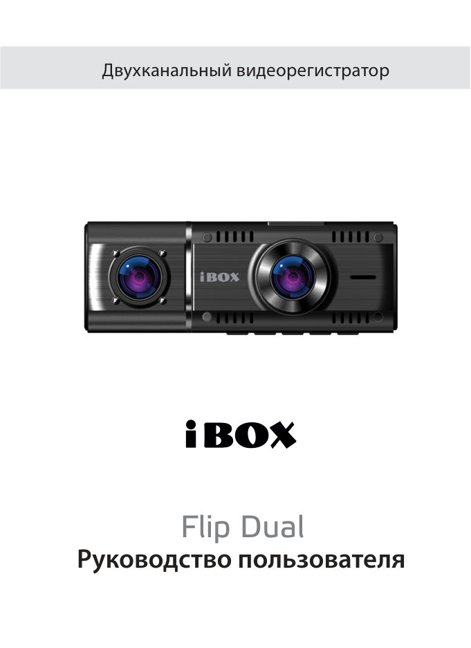 Видеорегистратор iBOX FLIP DUAL + салонная камера