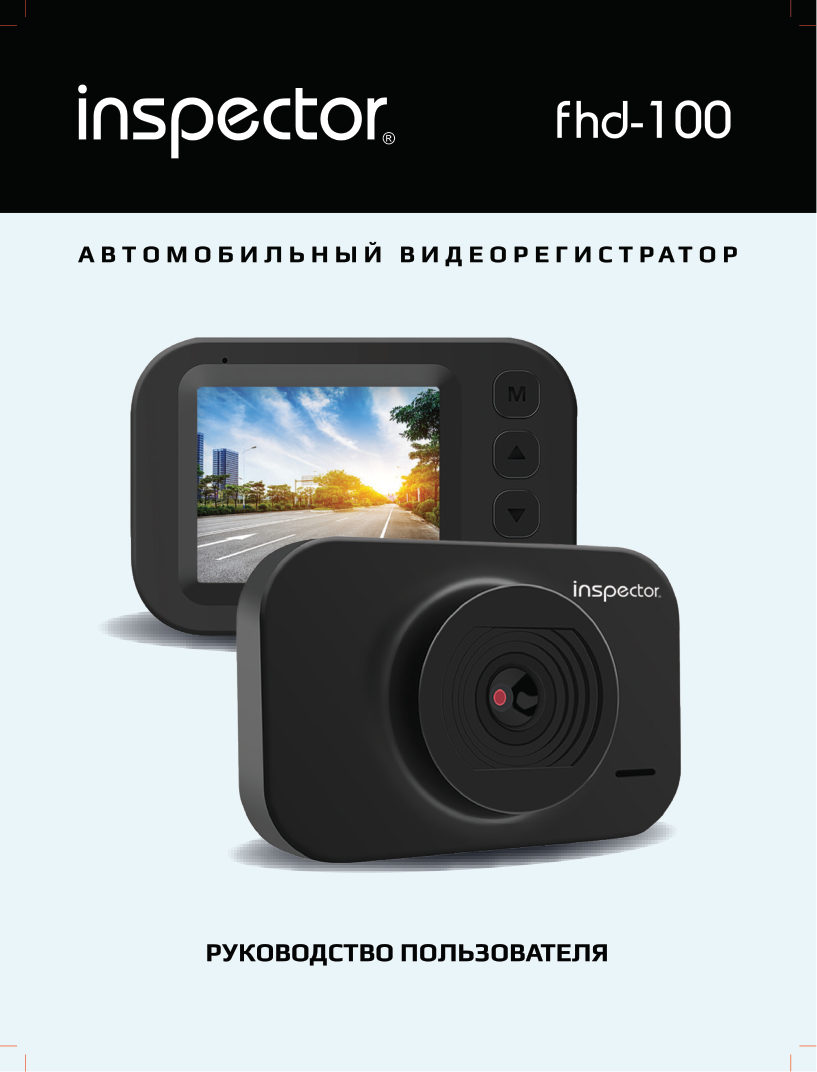 Видеорегистратор Inspector FHD-100